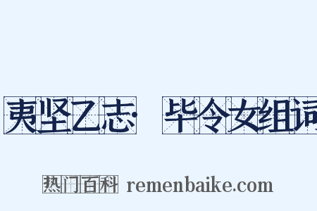 夷坚乙志·毕令女组词是什么意思的图片